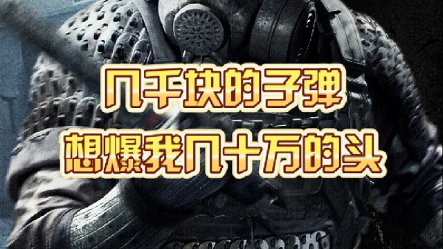 几千块的子弹想爆我几十万的头？