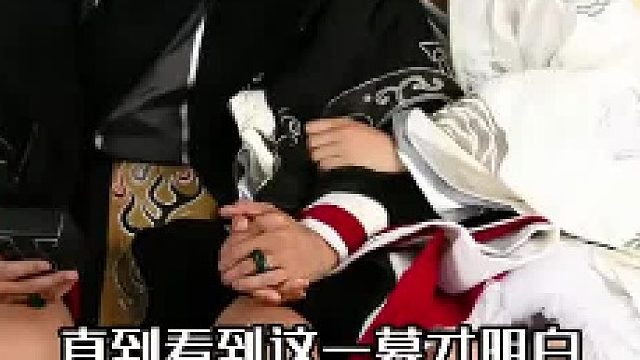 直到看到这一幕才明白