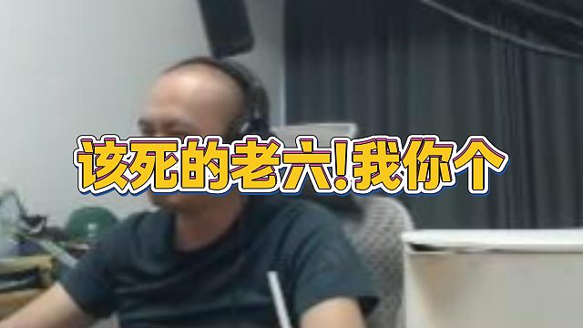 【拉风龙】该死的老六！我你个