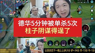 德華5分鐘被單殺5次，柱子陰謀得逞了