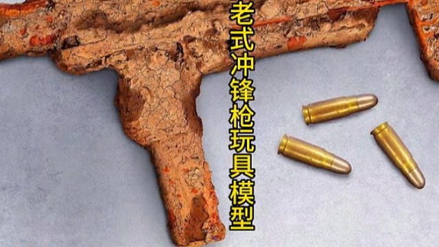 修复SA-26玩具冲锋枪模型，主打的就是一个仿真
