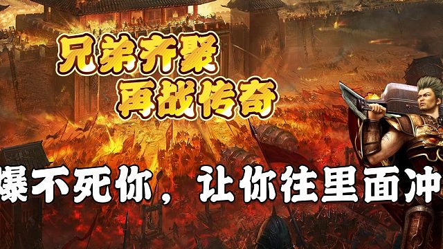 爆不死你，让你往里面冲