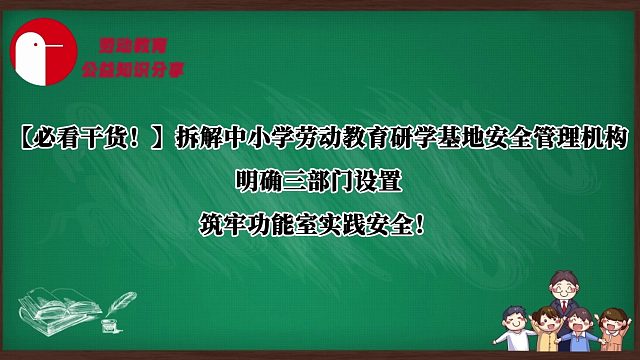 【必看干货！】拆解中小学劳动教育研学基地安全管理机构，明确三部门设置，筑牢功能室实践安全！