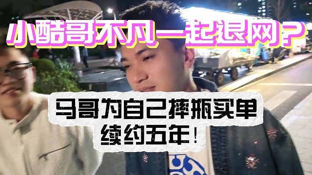 小酷哥不凡一起退网？马哥为自己摔9瓶买单续约五年！