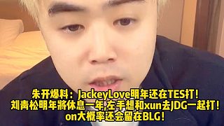 朱開爆料：JackeyLove明年還在TES打！ 劉青松明年將休息一年,左手想和xun去JDG一起打