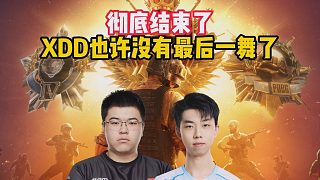 徹底結(jié)束了，XDD也許沒有最后一舞了