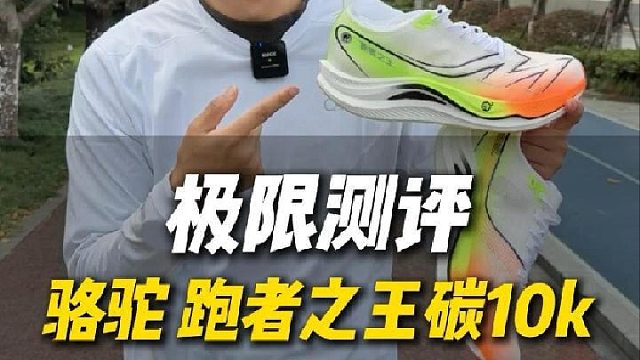 3开的骆驼跑者之王碳10k，到底有多抗打？