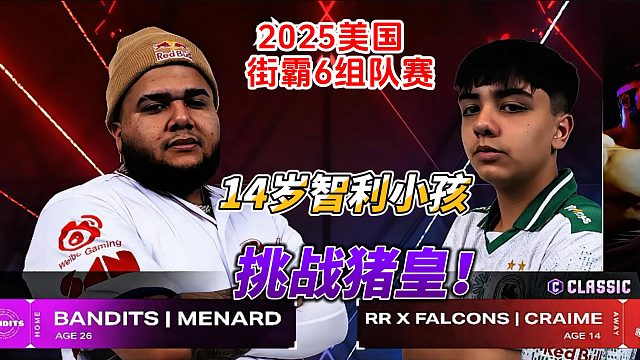 14岁智利小孩挑战猪皇！2025美国街霸6组队赛