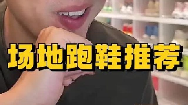 跑场地日常有氧，偶尔跑跑速度，脚感稍微软一点的跑鞋