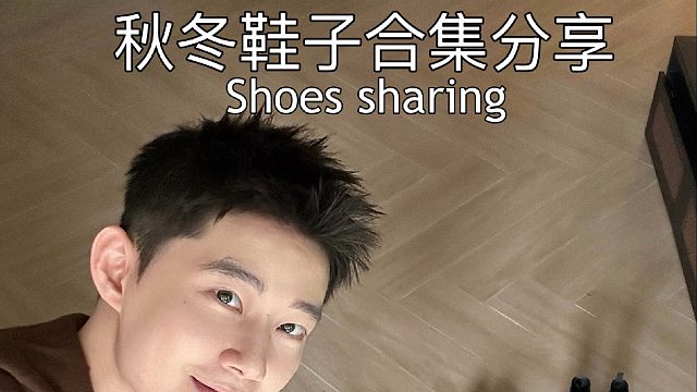 5双我的秋冬鞋子合集分享