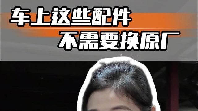 不是所有车的配件都要换原厂的，来听我跟你唠唠！