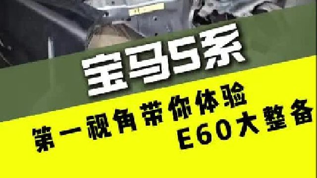 第一视角带你体验宝马5系大整备！