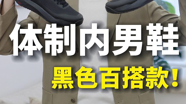体制内男生穿什么？这双百元好鞋推荐️