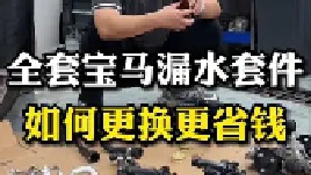 宝马车主看过来！全套宝马漏水套件全部都在这了