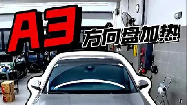 A3升级原厂加热方向盘，方向盘加热功能在东北的冬天真心使用