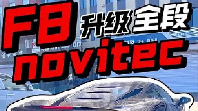 法拉利F8长春车主拖车到店，升级法拉利御用NOVITEC全段排气