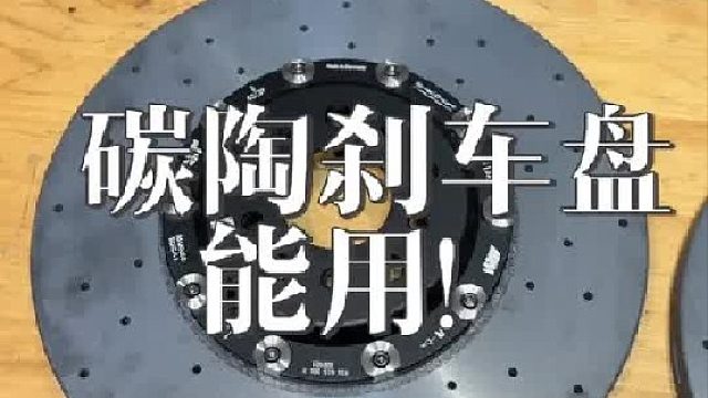 碳陶刹车盘怎么选？