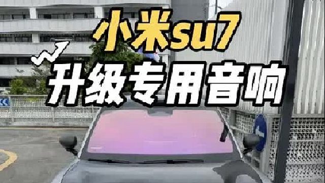 小米su7音响不够好听？第一视角体验小米su7升级专用音响