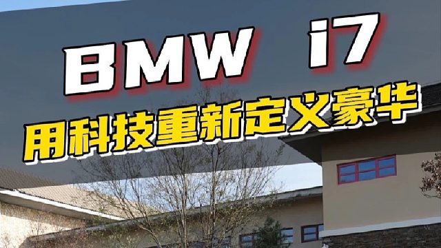 BMW i7  用科技重新定义豪华