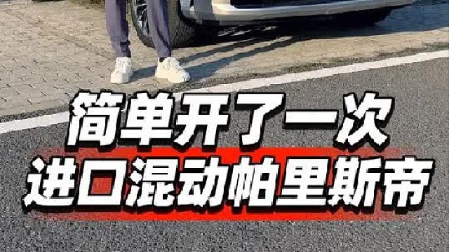 简单开了一次进口混动帕里斯帝