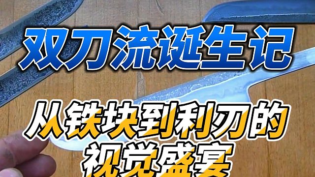 这手法太绝了！双刀流诞生记，从铁块到利刃的视觉盛宴！