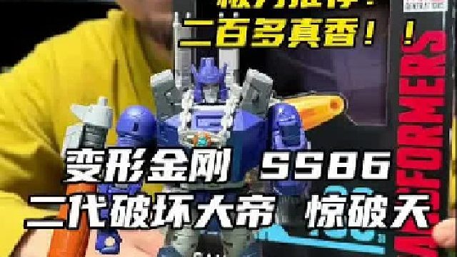 二百多买这个我是真推荐！变形金刚SS86