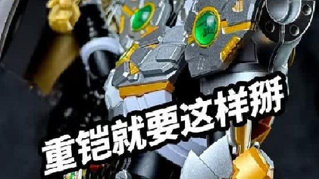 重铠就要这样掰【奥迪双钻铠拼金刚铠甲】