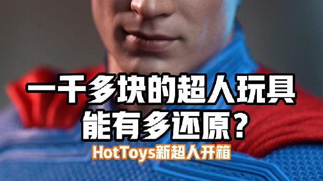 一千多块的超人玩具能有多还原？