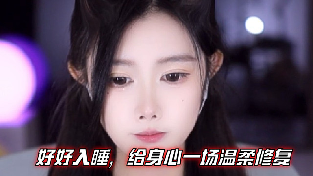 【乐听、虞晚晚】好好入睡，给身心一场温柔修复