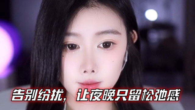 【乐听、虞晚晚】告别纷扰，让夜晚只留松弛感