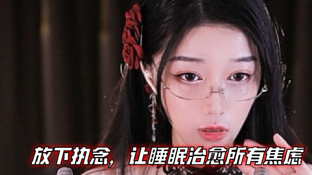 【夏乔恩Q-Q】放下执念，让睡眠治愈所有焦虑