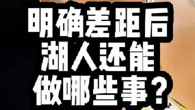 明确差距后 湖人还能做哪些事？