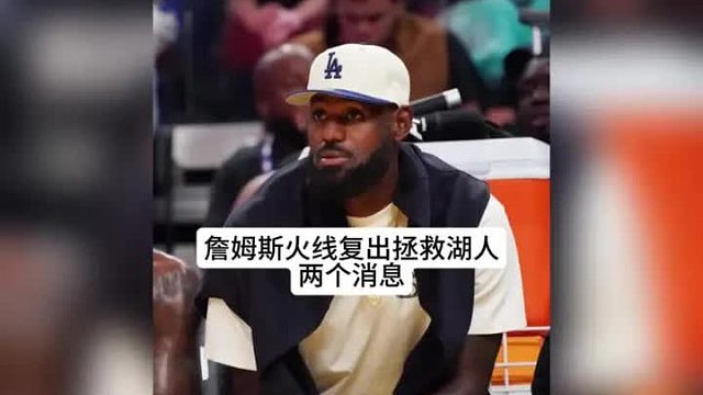 湖人两个好消息