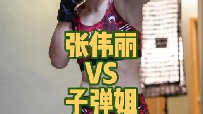 全方位解析張偉麗和子彈姐