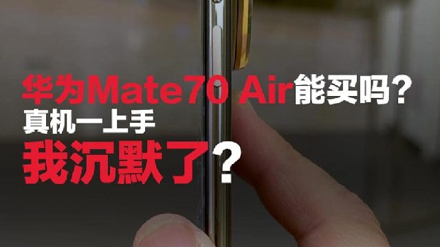 华为Mate70 Air真机一上手，我沉默了？