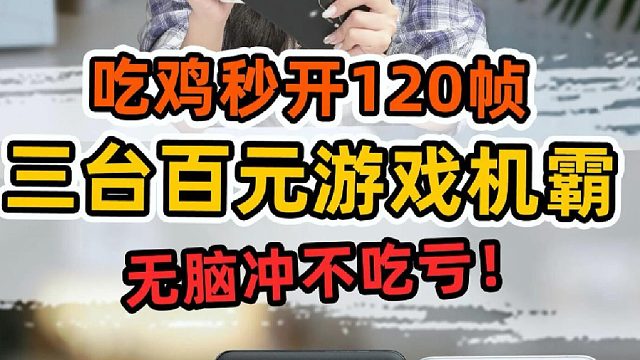 手机里面最难挑的，难道不是百元机吗？