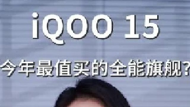 iQOO 15，为什么是值得买的全能旗舰？