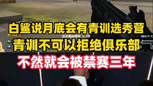 白鲨说月底有个青训选秀大会，青训被选上不能拒绝俱乐部否则会被禁赛三年