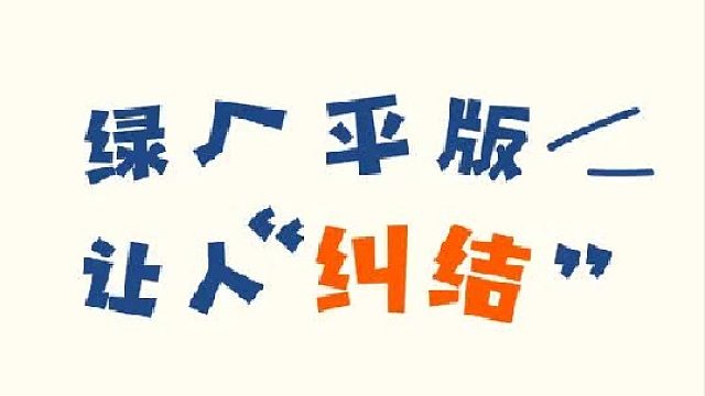 大屏还是小屏好纠结