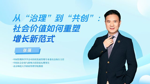 从“治理”到“共创”：社会价值如何重塑增长新范式