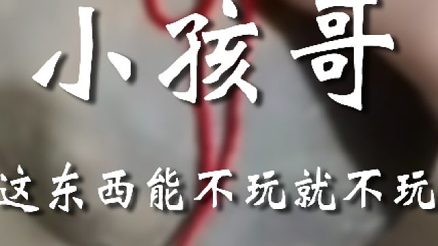 这种还是少搞为妙啊宝友