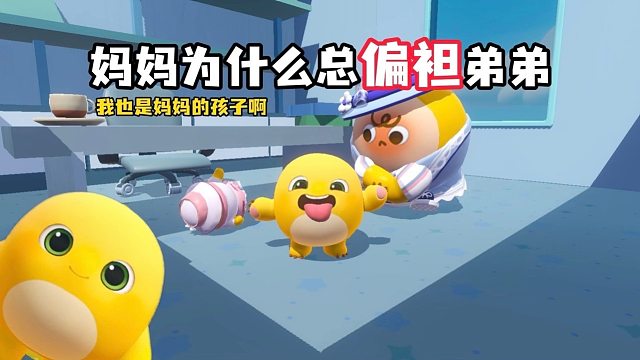 爸爸妈妈只爱弟弟，我好难过