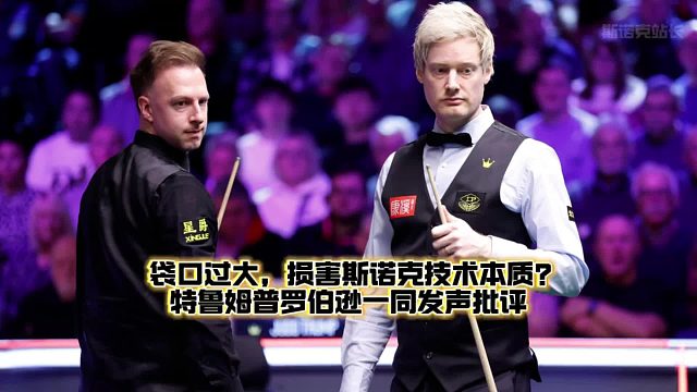 袋口过大损害斯诺克技术本质？特鲁姆普罗伯逊一同发声批评