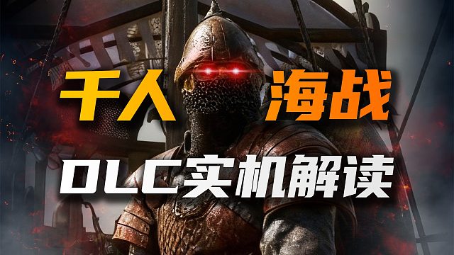骑砍2「战帆」DLC值不值得入手？官方千人海战实机超全面解读！
