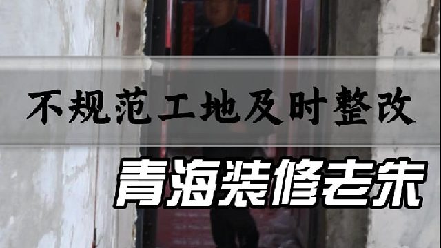 不规范工地及时整改