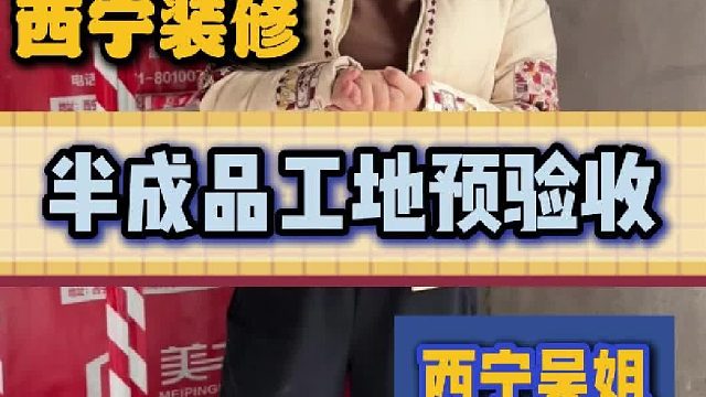 半成品工地预验收