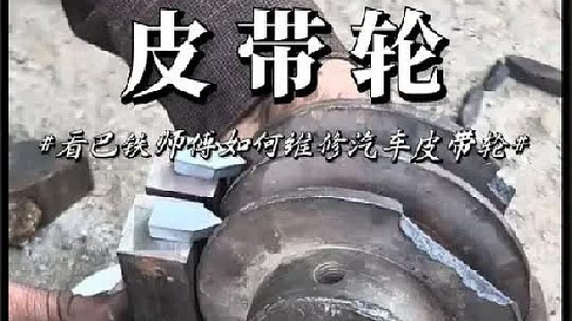 看老巴师傅如何修复汽车皮带轮的