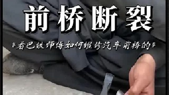 看巴铁师傅如何维修断裂的汽车前桥主轴的