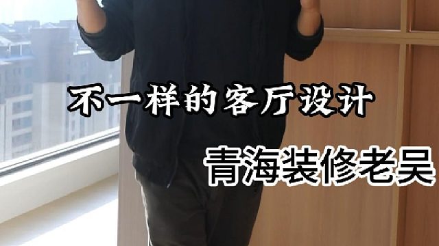 不一样的客厅设计