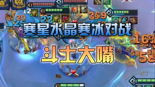 寒星水晶寒冰对战斗士大嘴